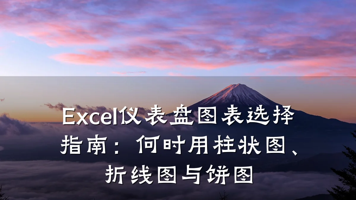 Excel仪表盘图表选择指南：何时用柱状图、折线图与饼图