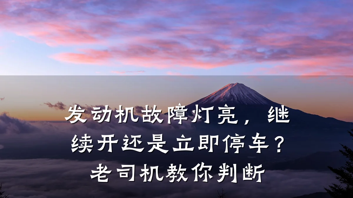 发动机故障灯亮,继续开还是立即停车?老司机教你判断