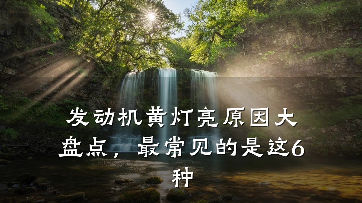 发动机黄灯亮原因大盘点,最常见的是这6种