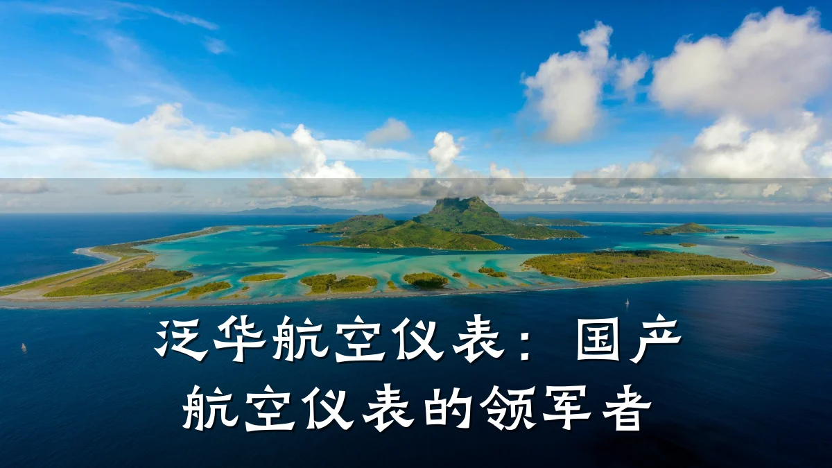 泛华航空仪表:国产航空仪表的领军者