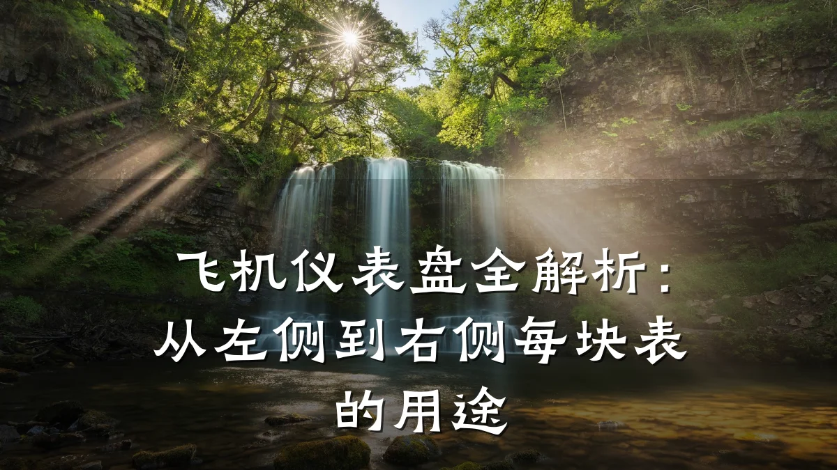 飞机仪表盘全解析:从左侧到右侧每块表的用途