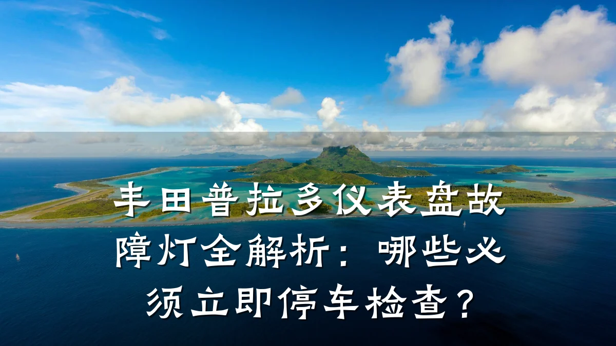 丰田普拉多仪表盘故障灯全解析:哪些必须立即停车检查?