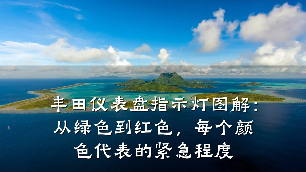 丰田仪表盘指示灯图解:从绿色到红色,每个颜色代表的紧急程度