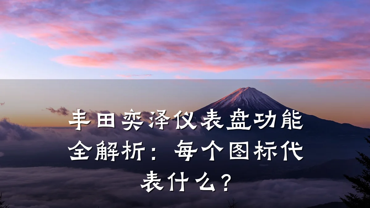 丰田奕泽仪表盘功能全解析:每个图标代表什么?