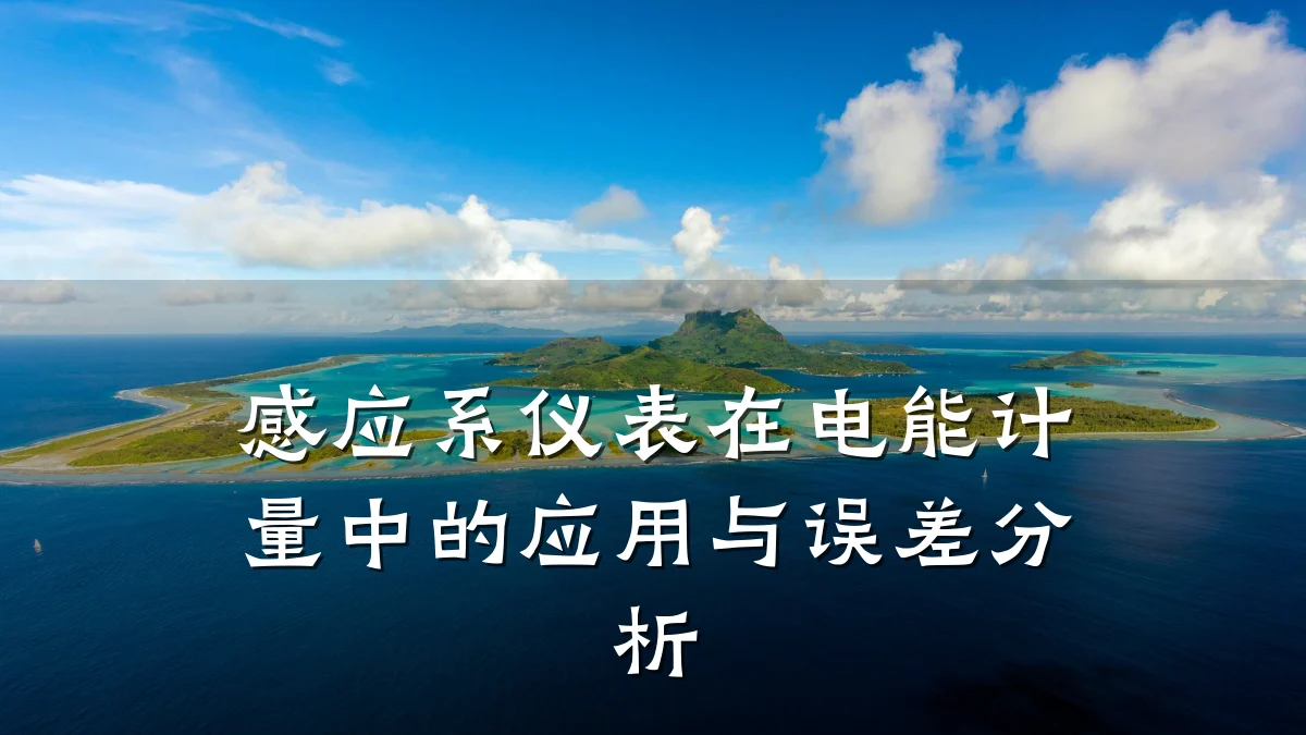 感应系仪表在电能计量中的应用与误差分析