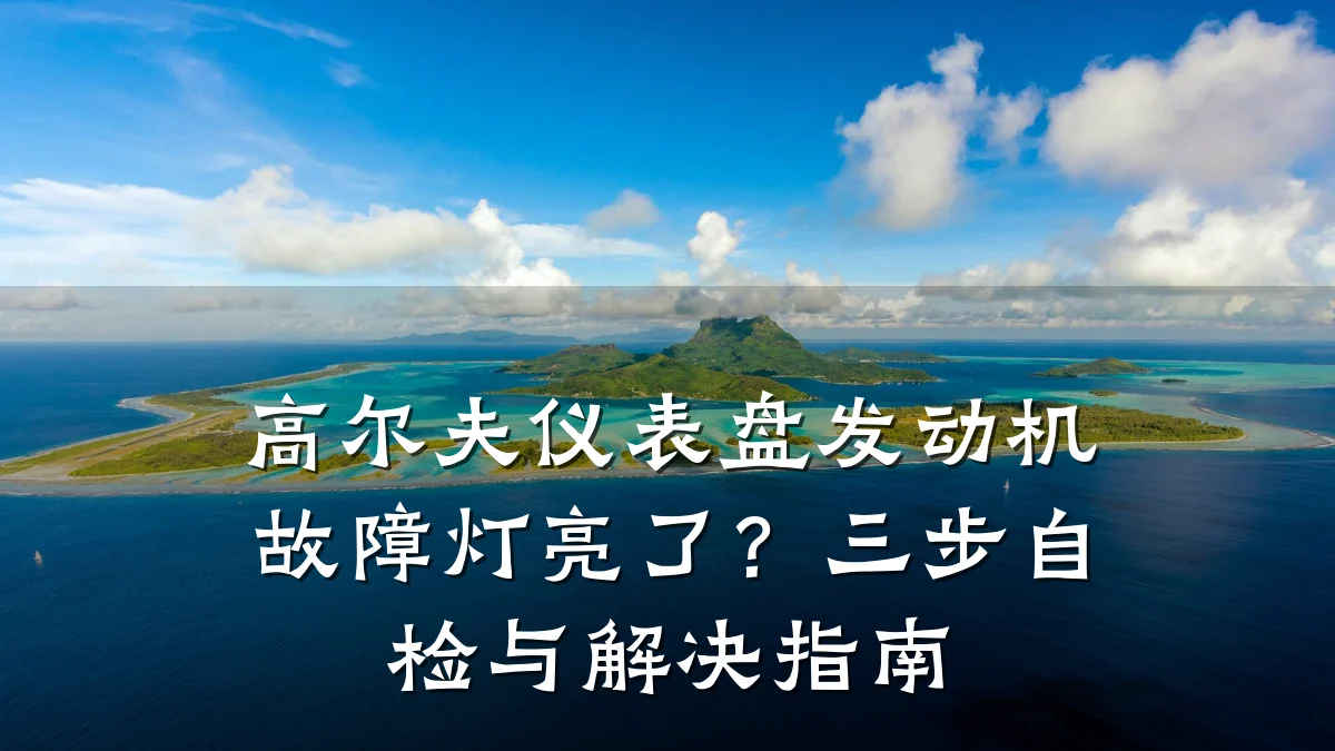 高尔夫仪表盘发动机故障灯亮了?三步自检与解决指南