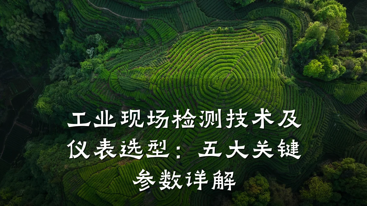 工业现场检测技术及仪表选型:五大关键参数详解