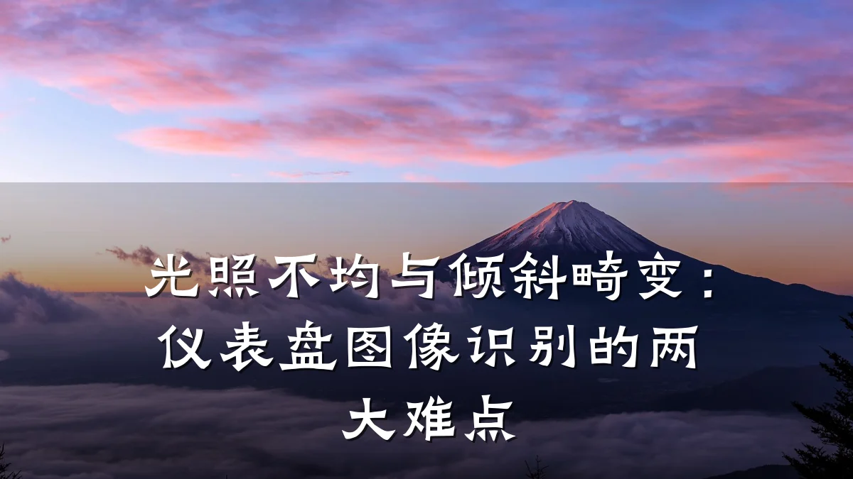 光照不均与倾斜畸变:仪表盘图像识别的两大难点