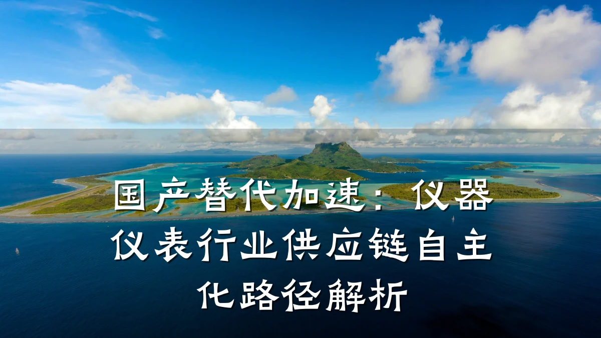 国产替代加速:仪器仪表行业供应链自主化路径解析
