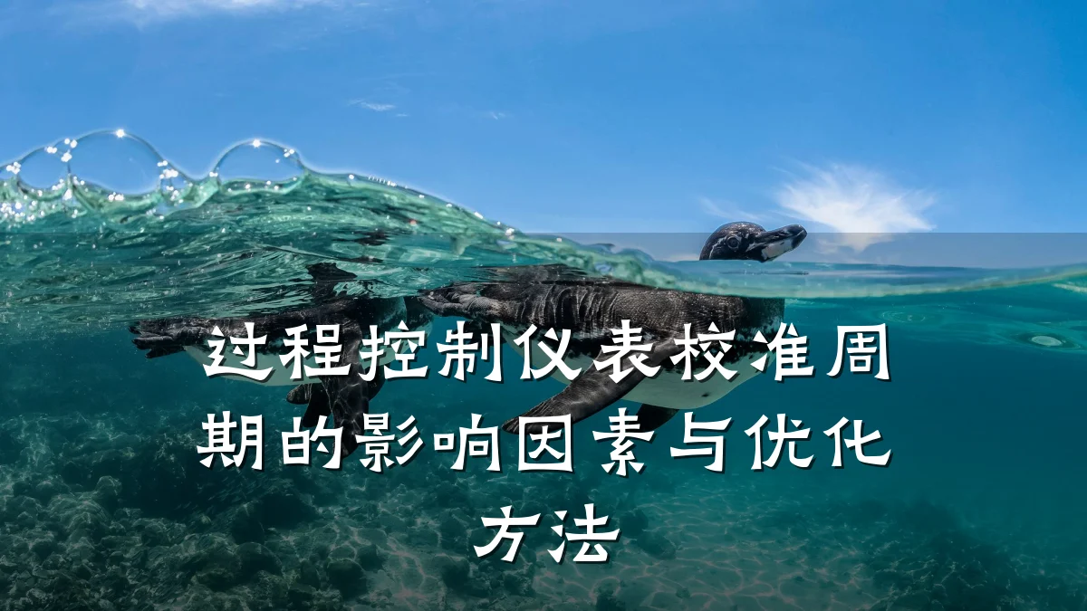 过程控制仪表校准周期的影响因素与优化方法
