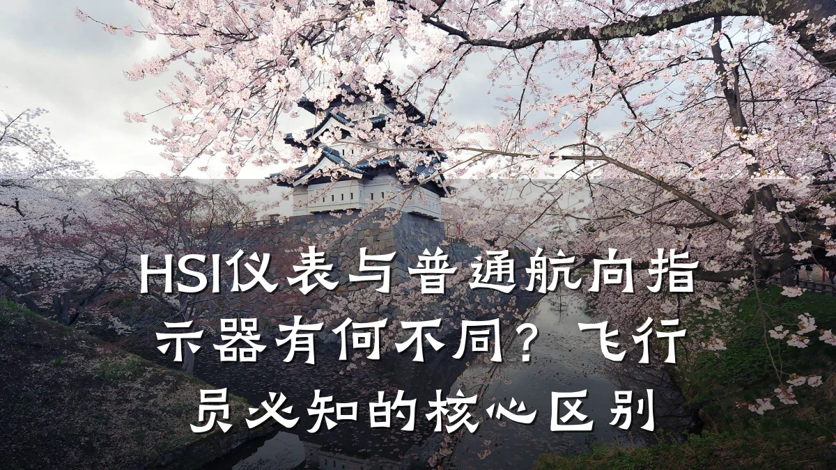 HSI仪表与普通航向指示器有何不同?飞行员必知的核心区别