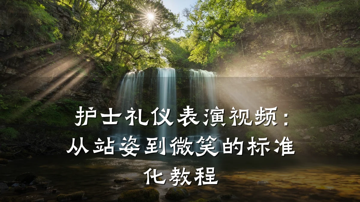 护士礼仪表演视频:从站姿到微笑的标准化教程