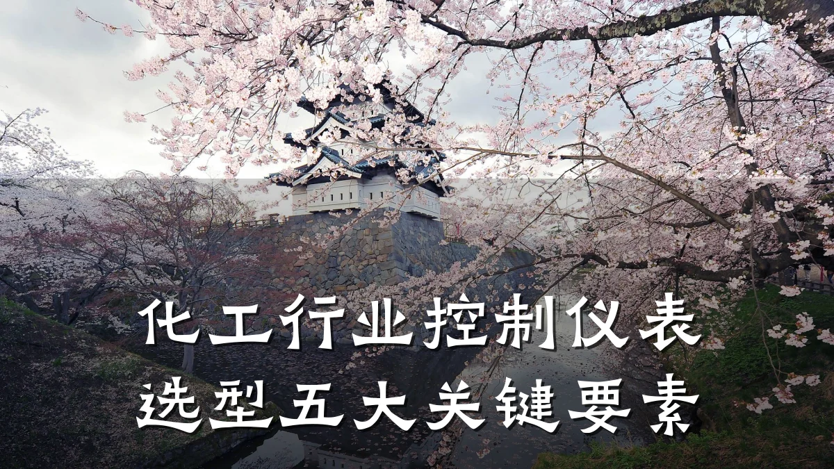 化工行业控制仪表选型五大关键要素