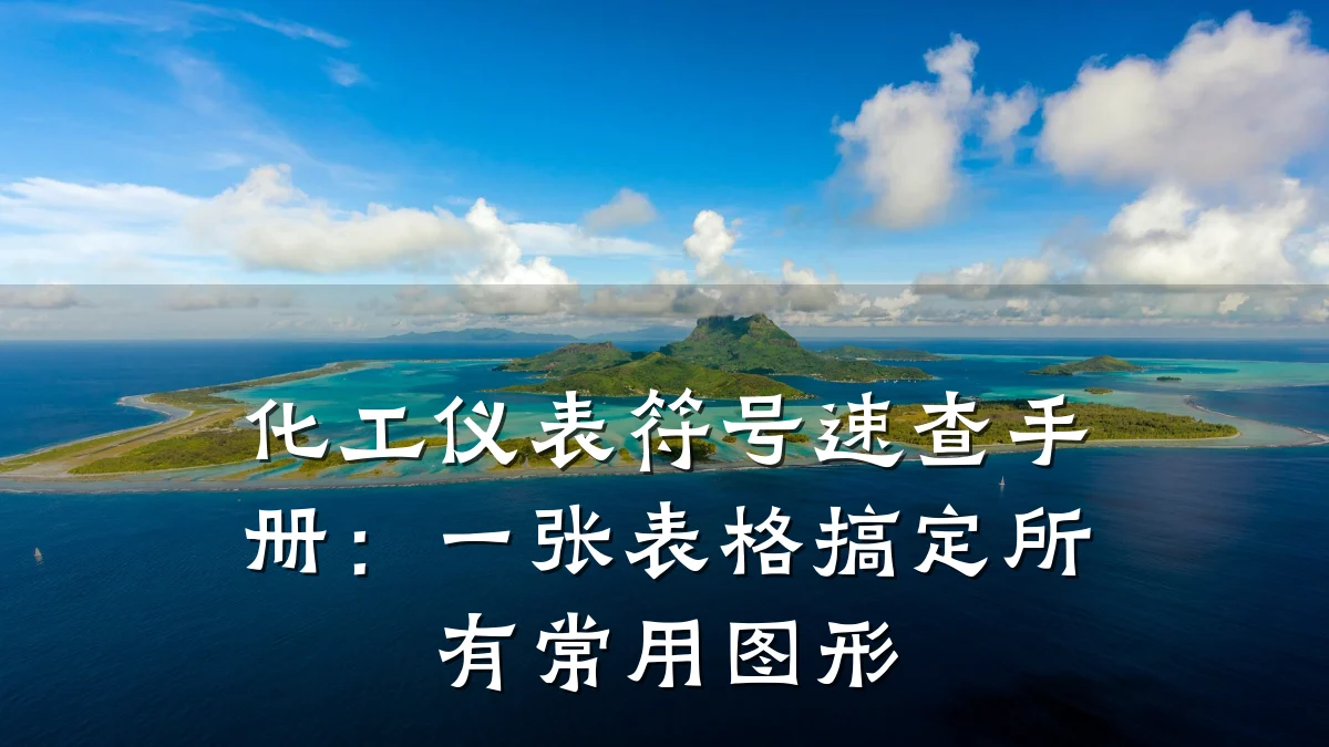 化工仪表符号速查手册:一张表格搞定所有常用图形