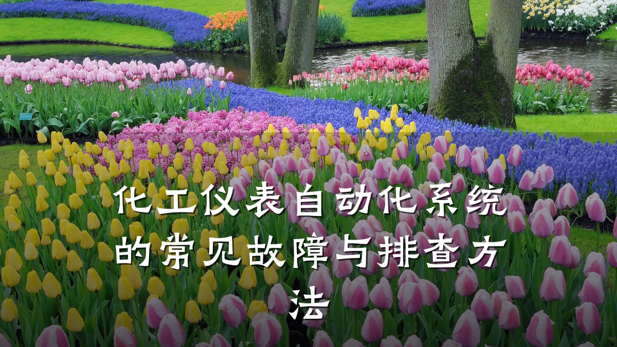 化工仪表自动化系统的常见故障与排查方法