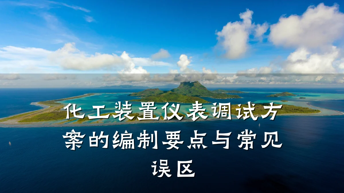 化工装置仪表调试方案的编制要点与常见误区