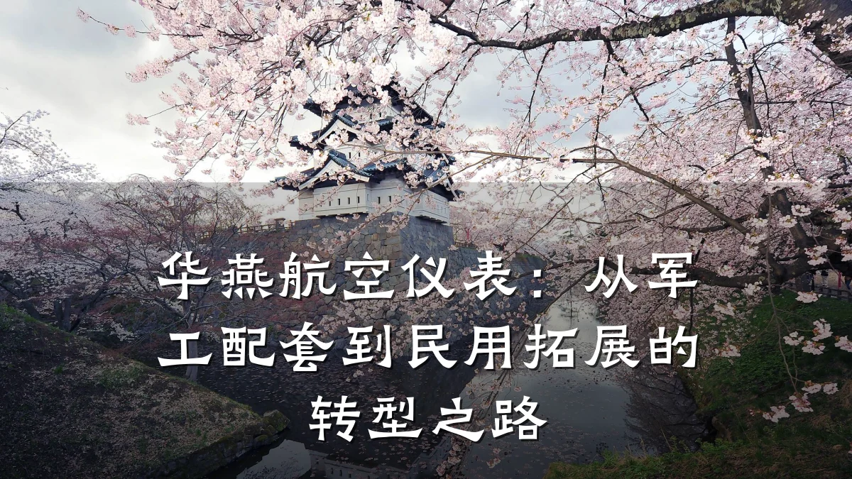 华燕航空仪表:从军工配套到民用拓展的转型之路