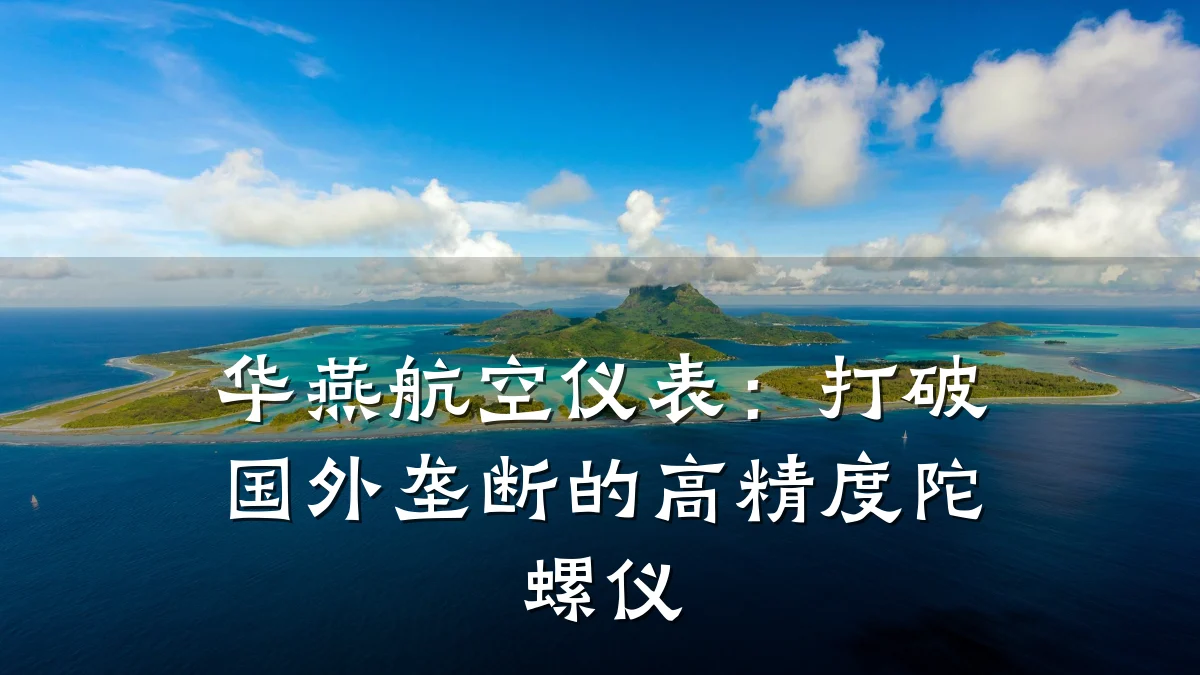 华燕航空仪表:打破国外垄断的高精度陀螺仪