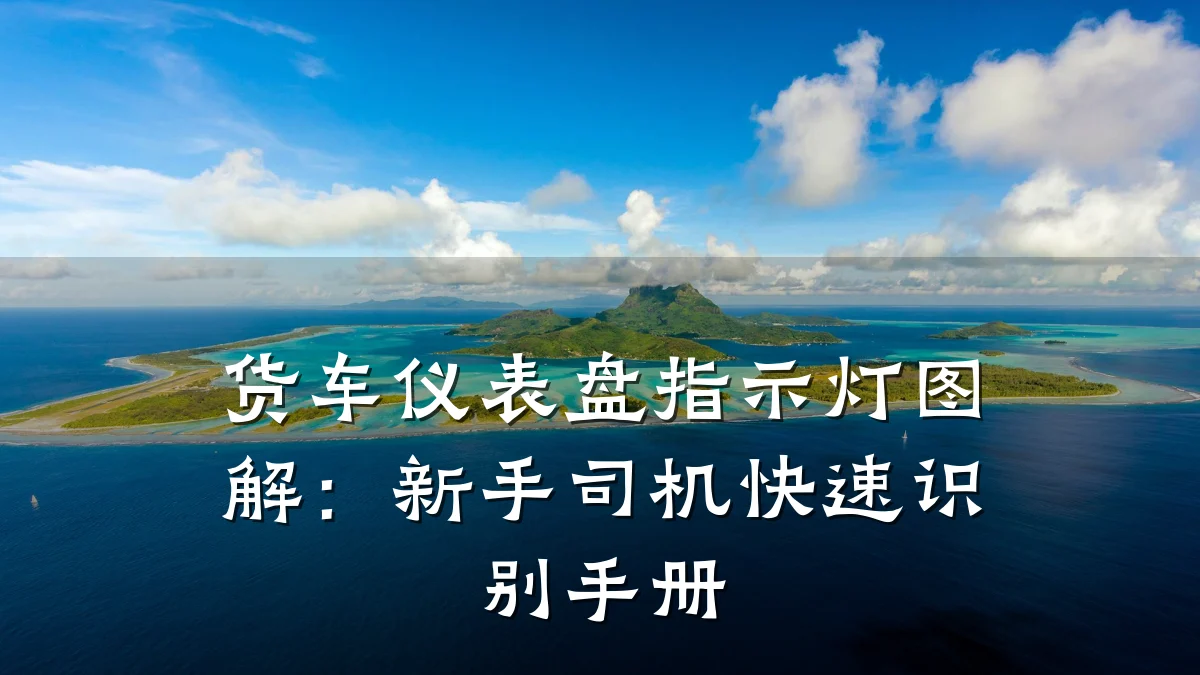 货车仪表盘指示灯图解:新手司机快速识别手册