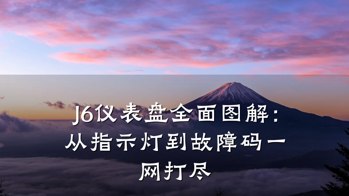 J6仪表盘全面图解：从指示灯到故障码一网打尽