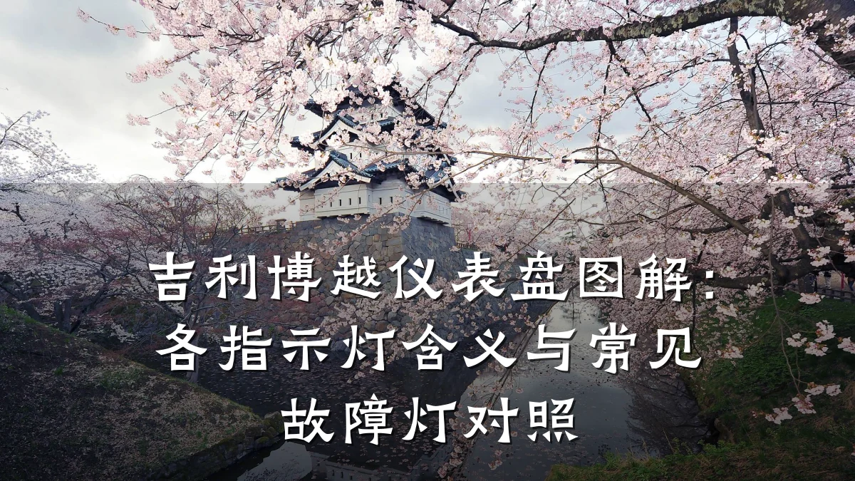 吉利博越仪表盘图解：各指示灯含义与常见故障灯对照