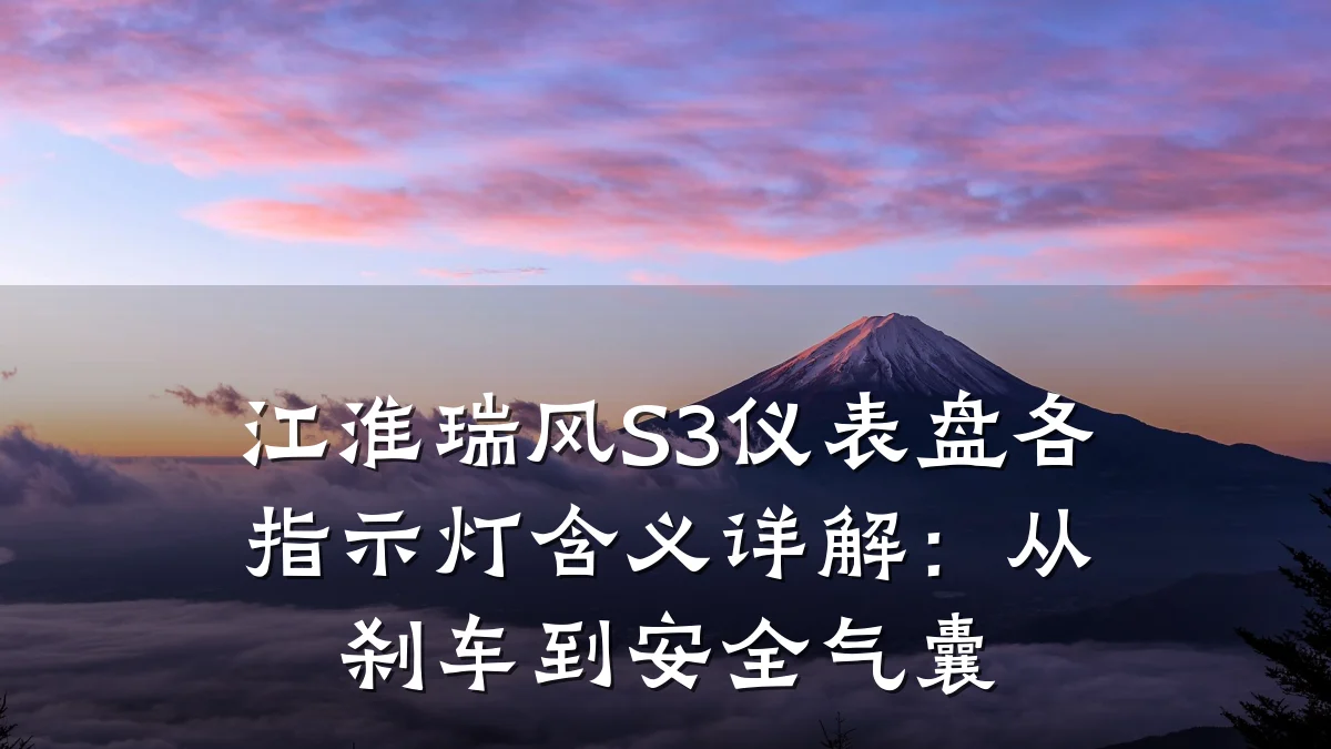 江淮瑞风S3仪表盘各指示灯含义详解：从刹车到安全气囊