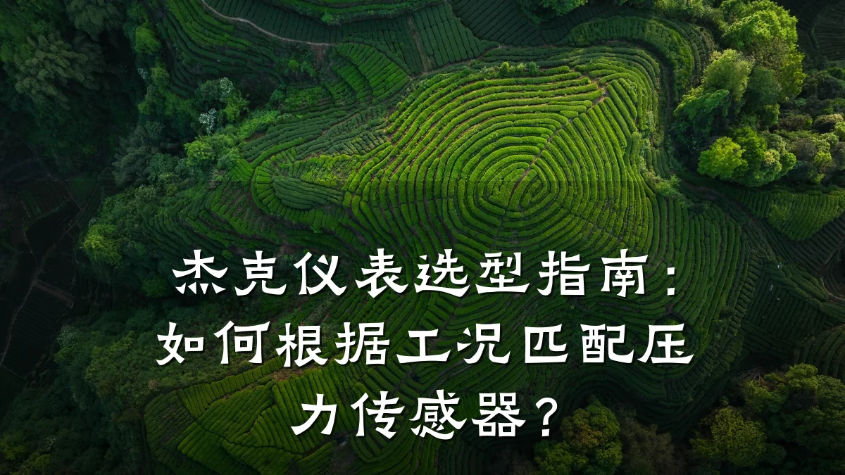 杰克仪表选型指南:如何根据工况匹配压力传感器?