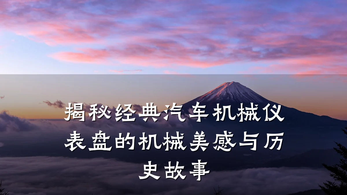 揭秘经典汽车机械仪表盘的机械美感与历史故事