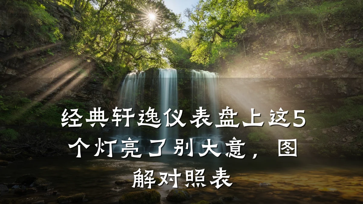 经典轩逸仪表盘上这5个灯亮了别大意,图解对照表