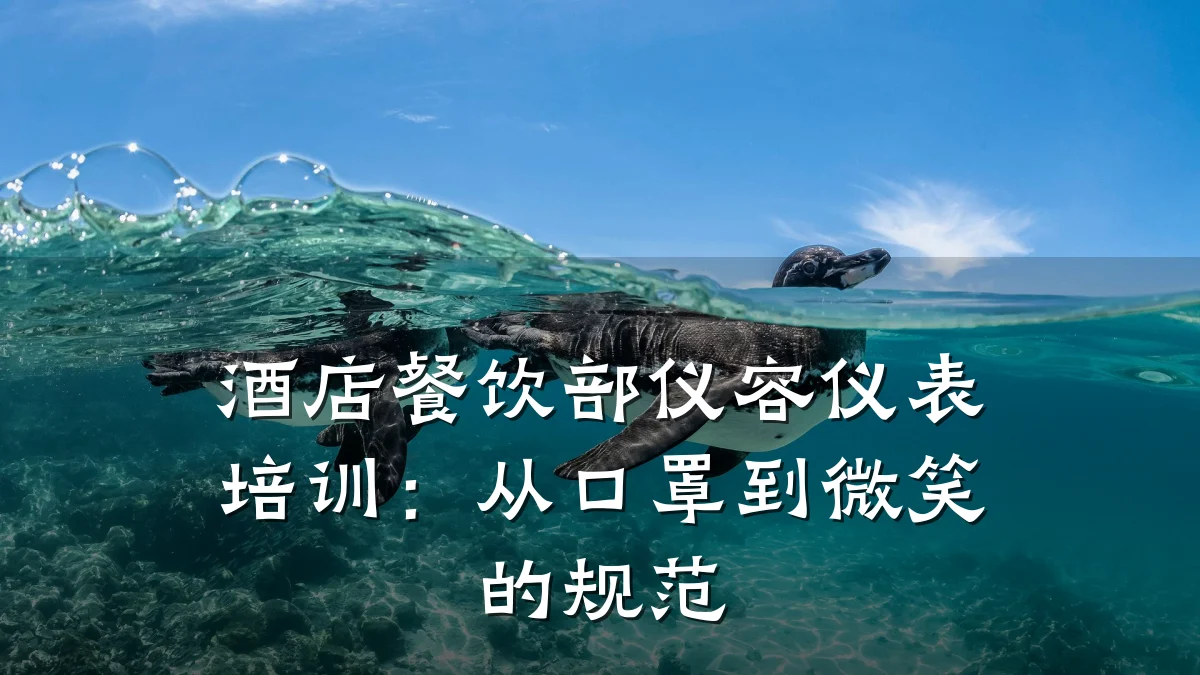 酒店餐饮部仪容仪表培训:从口罩到微笑的规范