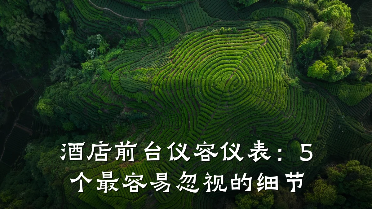 酒店前台仪容仪表:5个最容易忽视的细节