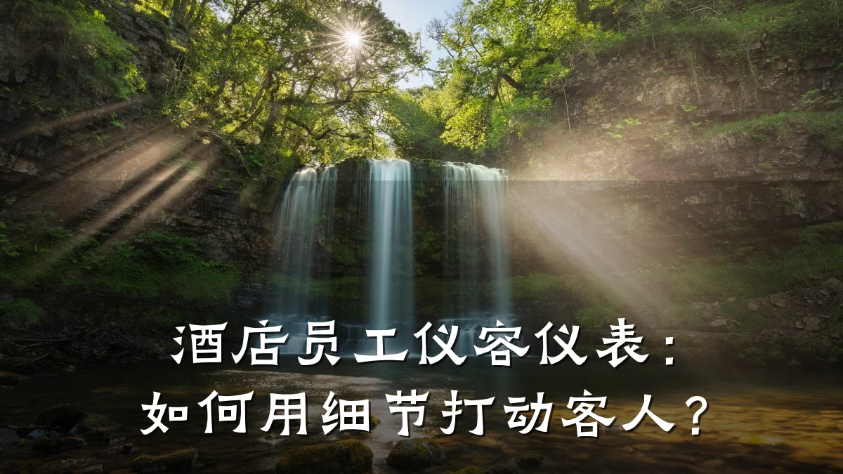 酒店员工仪容仪表:如何用细节打动客人?