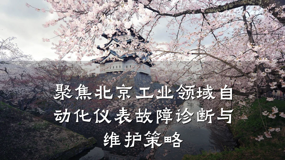 聚焦北京工业领域自动化仪表故障诊断与维护策略