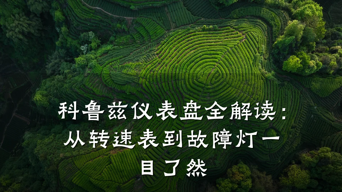 科鲁兹仪表盘全解读：从转速表到故障灯一目了然
