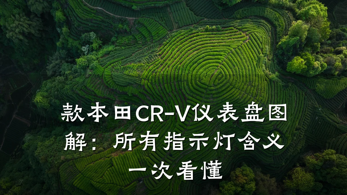 款本田CR-V仪表盘图解:所有指示灯含义一次看懂