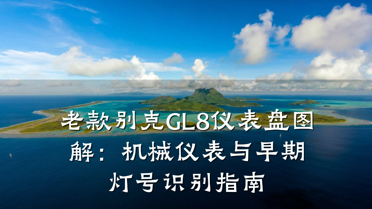 老款别克GL8仪表盘图解:机械仪表与早期灯号识别指南