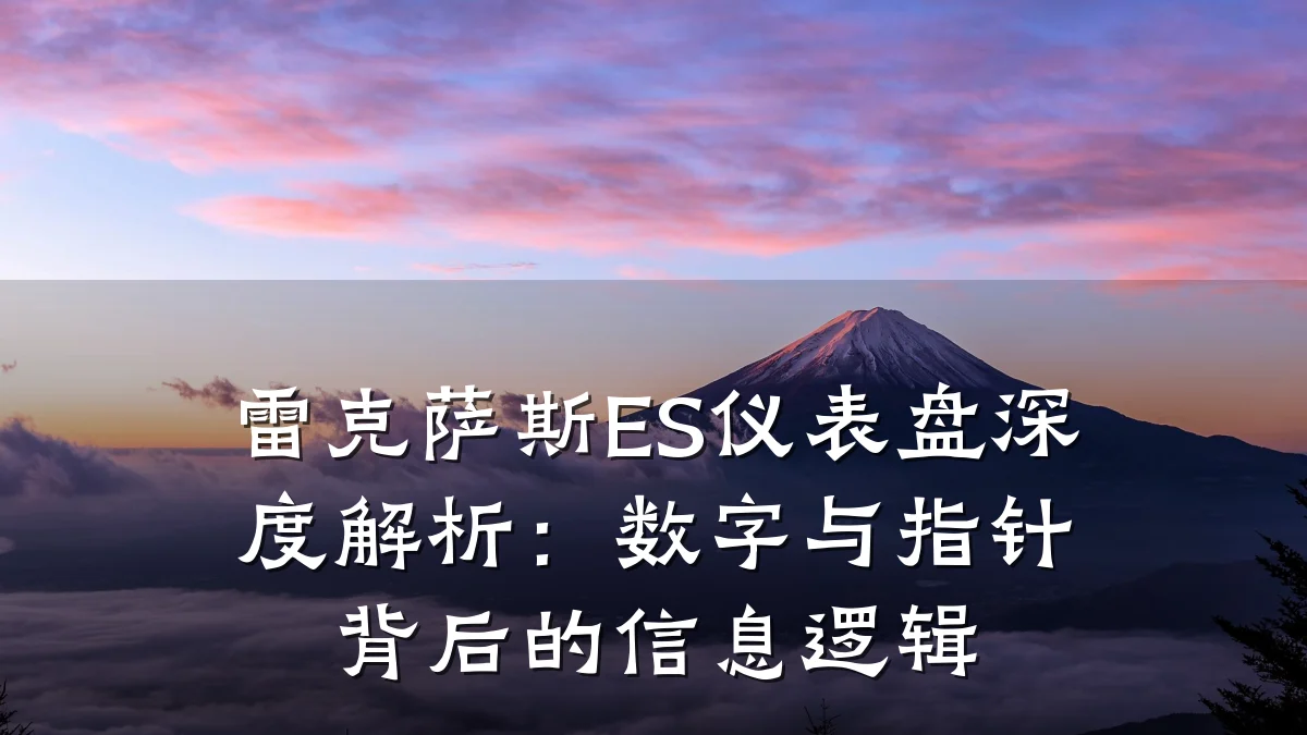 雷克萨斯ES仪表盘深度解析:数字与指针背后的信息逻辑