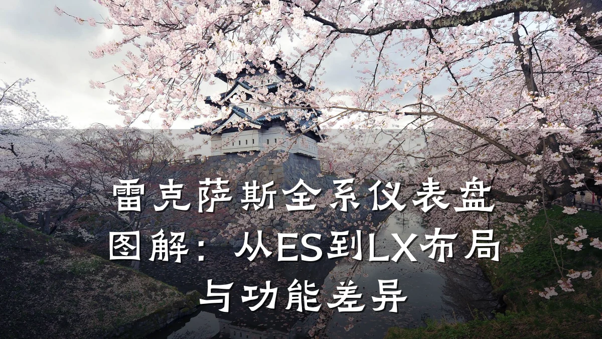 雷克萨斯全系仪表盘图解:从ES到LX布局与功能差异