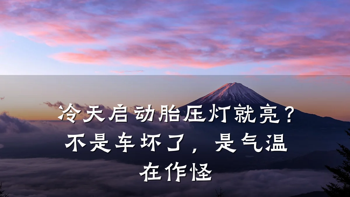 冷天启动胎压灯就亮?不是车坏了,是气温在作怪