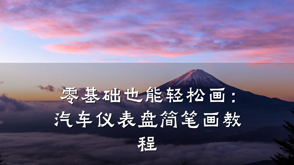 零基础也能轻松画:汽车仪表盘简笔画教程