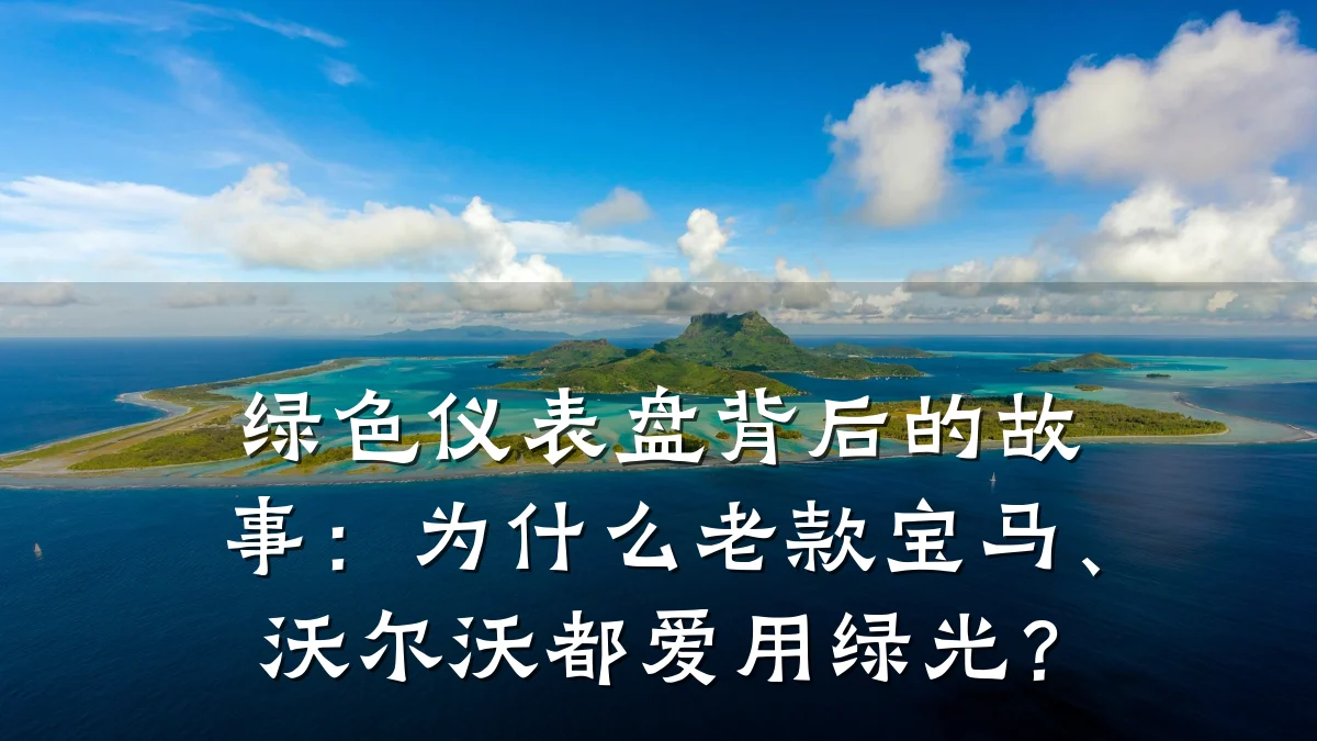 绿色仪表盘背后的故事：为什么老款宝马、沃尔沃都爱用绿光？