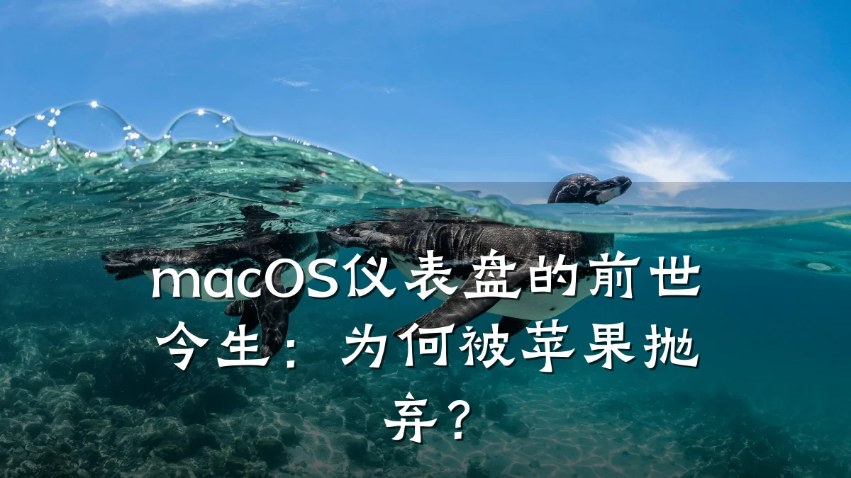 macOS仪表盘的前世今生:为何被苹果抛弃?