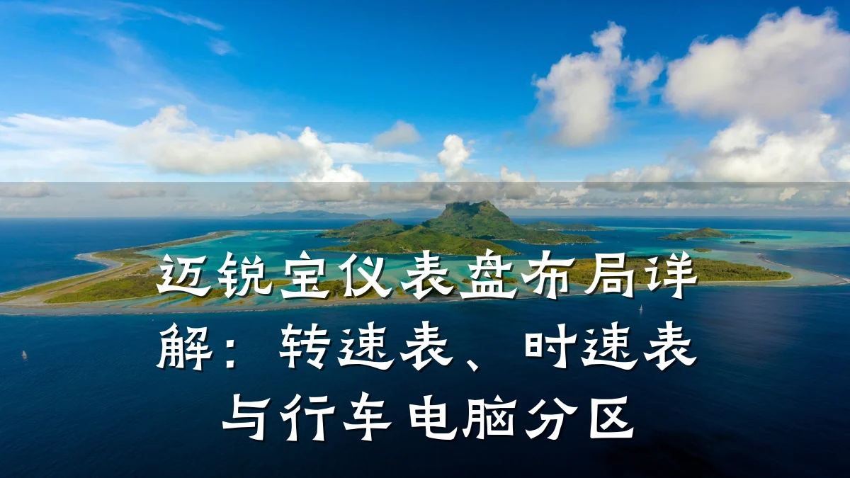 迈锐宝仪表盘布局详解：转速表、时速表与行车电脑分区
