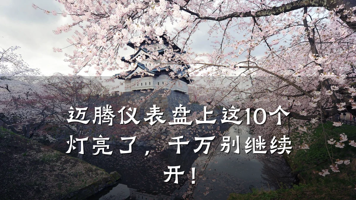 迈腾仪表盘上这10个灯亮了,千万别继续开!