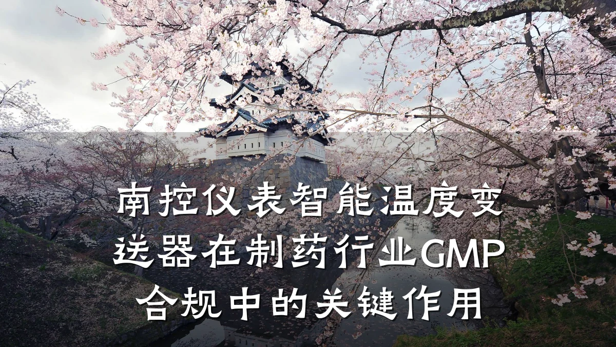 南控仪表智能温度变送器在制药行业GMP合规中的关键作用