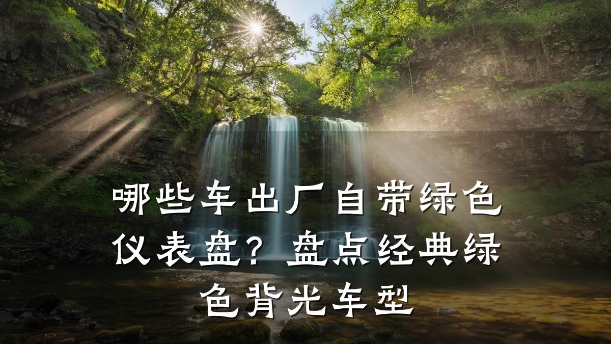 哪些车出厂自带绿色仪表盘？盘点经典绿色背光车型