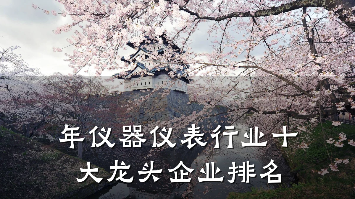 年仪器仪表行业十大龙头企业排名
