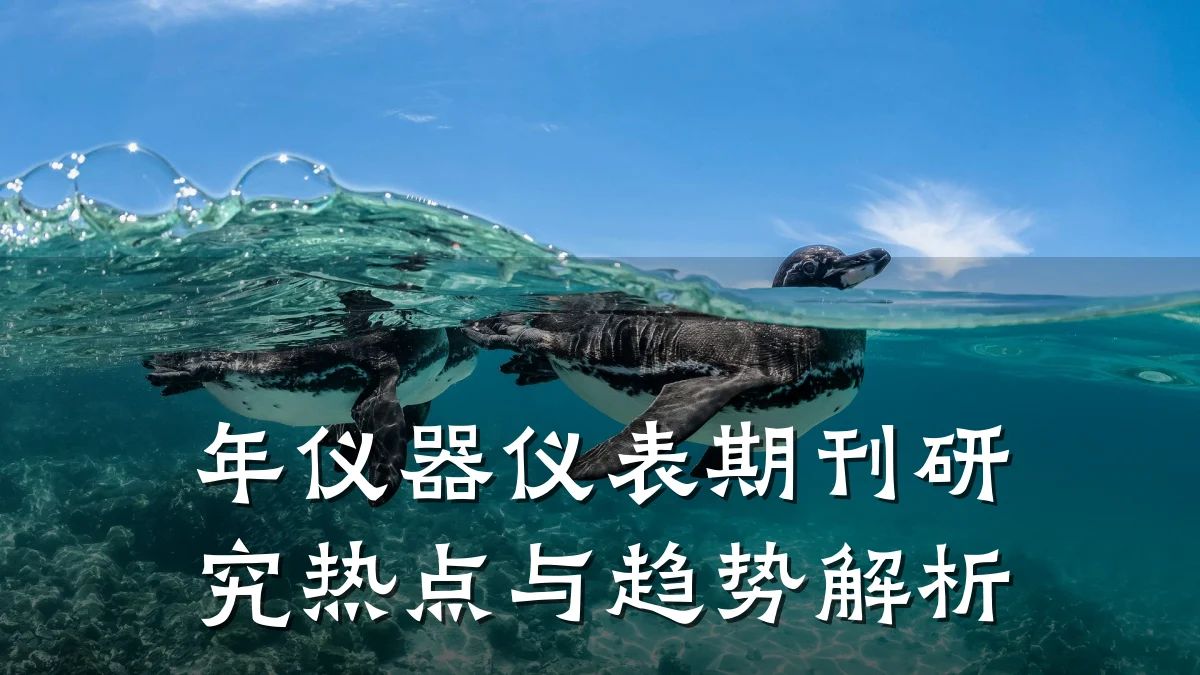 年仪器仪表期刊研究热点与趋势解析