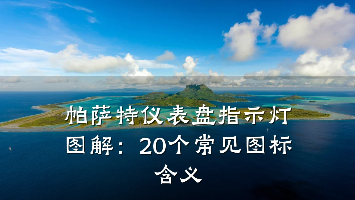 帕萨特仪表盘指示灯图解:20个常见图标含义