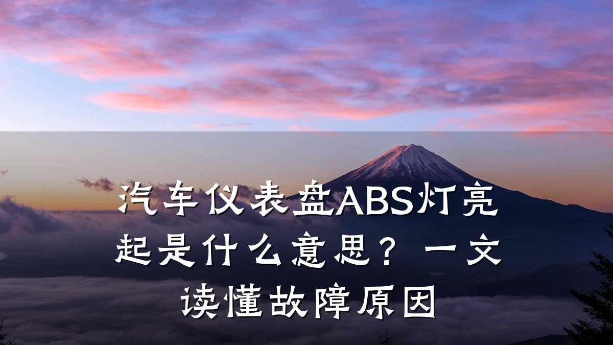 汽车仪表盘ABS灯亮起是什么意思?一文读懂故障原因